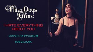 THREE DAYS GRACE «I Hate Everything About You» COVER НА РУССКОМ