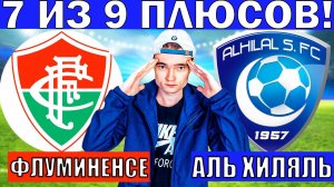 ФЛУМИНЕНСЕ АЛЬ ХИЛЯЛЬ ПРОГНОЗ И ОБЗОР КЛУБНЫЙ ЧЕМПИОНАТ МИРА 1/4 ФИНАЛА ФУТБОЛ СЕГОДНЯ