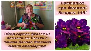 Болталка про Фиалки! Выпуск 145! Обзор сортов фиалок из посылки от Олечки с канала Дачная Мозаика!