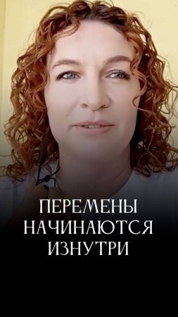 Перемены в жизни #адакондэ
