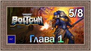 Warhammer 40000: Boltgun / PC / Full HD / Глава I. Миссия 5. Максимальная сложность.