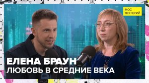 Средневековая любовь | Елена Браун Лекция 2025 | Мослекторий