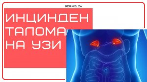 Инциндеталома надпочечника(аденома надпочечника)