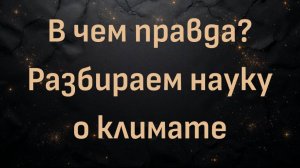 В чем правда? Разбираем науку о климате — Д-р Шон Бейкер и Д-р Нед Николов