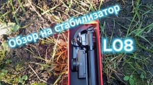 Обзор на стабилизатор L08