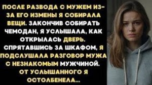 После развода я случайно подслушала разговор мужа с незнакомым мужчиной и остолбенела от услышанного