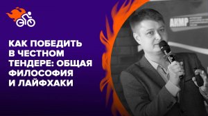 Победа в честном тендере: общая философия и много лайфхаков