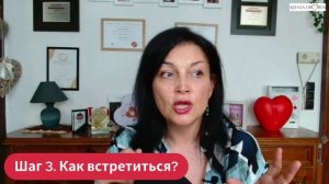 Шаг 3. Как встретиться?