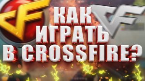 Как Скачать и Зарегестрироваться в Crossfire 2025