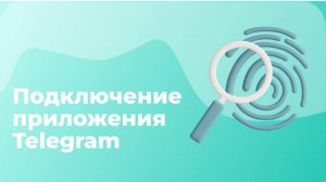Подключение приложения Telegram сервиса ОТВЕТО