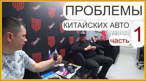 Невыдуманные проблемы Китайцев ч.1