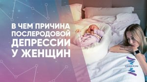 В чем причина послеродовой депрессии у женщин