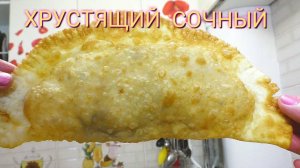 Рецепт домашних ИДЕАЛЬНЫХ чебуреков! ХРУСТЯЩИЕ и пузырчатые чебуреки БЕЗ разрывов и трещин!