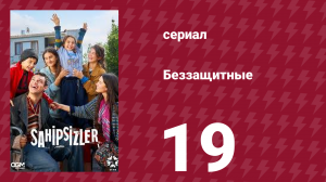 Беззащитные 19 серия (сериал, 2024)