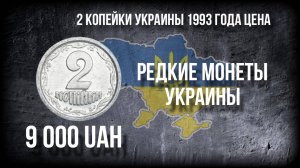 Обзор алюминивой 2 копейки Украины 1993 года и ее редкая, дорогая разновидность 1994 года.