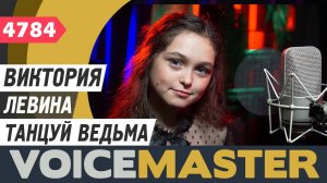 Виктория Левина - Танцуй ведьма (муз. и сл. - «Мельница»)