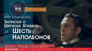 Записки о Шерлоке Холмсе 14 - Шесть Наполеонов - Артур Конан ДОЙЛ (читает Илья ПРУДОВСКИЙ)