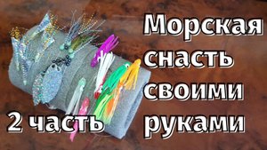 Снасть морская своими руками (луфарь, ставрида, пиламида, селедка) 2 часть