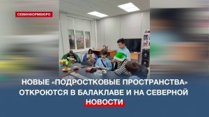 В Балаклаве и на Северной стороне Севастополя скоро откроют новые пространства для подростков