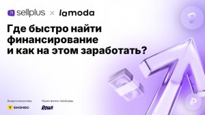 Услуга факторинга для селлеров Lamoda от Sellplus