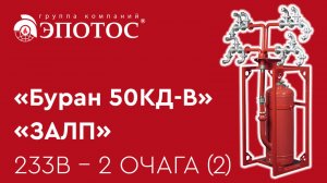 МПП «Буран 50КД-В» в комплектации «ЗАЛП»: 233В - 2 очага (вид сбоку)