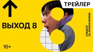 Выход 8 - Русский трейлер (2025)