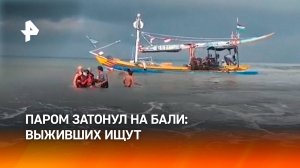 Паром с туристами затонул у берегов Бали