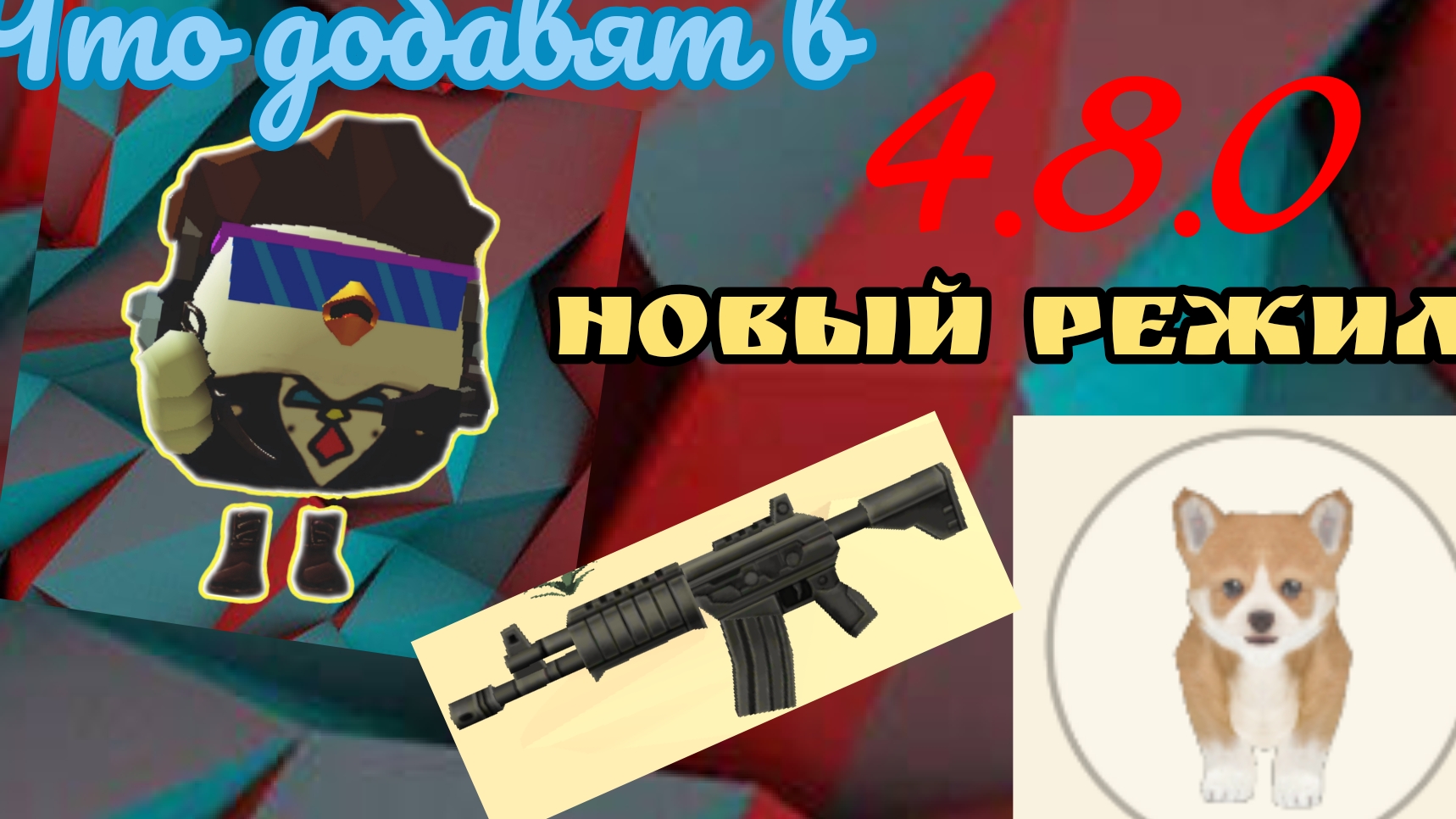 что добавят в новом обновлении 4.8.0 миф чг Ден 19 к кореш 24k жура 24 к подпишись и лайк я старался