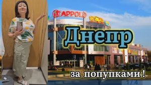 ДНЕПР Шопинг удивительные вещи и ДОРОГИЕ01.06.2025
