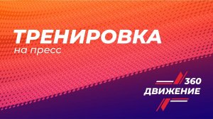 Тренировка на пресс
