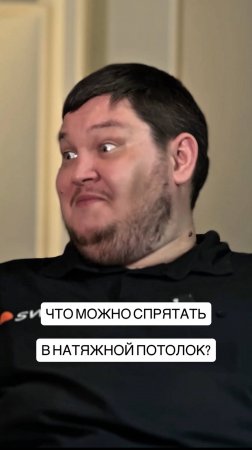 МОЖНО ЛИ СПРЯТАТЬ В НАТЯЖНОЙ ПОТОЛОК ЧТО-ТО СЕКРЕТНОЕ?
