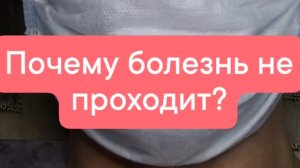Почему болезнь не проходит?.mp4