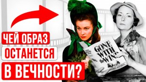 Королева слова Маргарет  Митчелл против Королевы экрана  Вивьен Ли