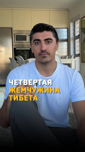 Секрет стройности из Тибета