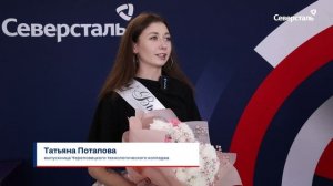 Города «Северстали»: выпускной проекта «Профессионалитет»