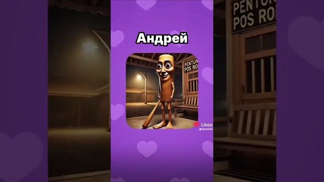 Итальянские мемы(Ваши имена)