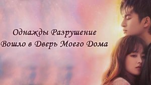 Однажды разрушение вошло в дверь моего дома 1 серия