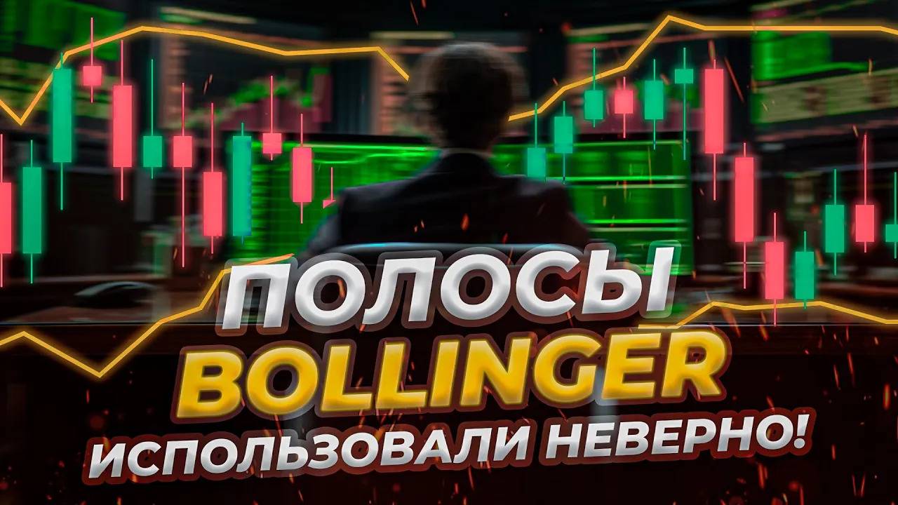 Все секреты "Индикатора Боллинджера" за 12 минут смотреть онлайн