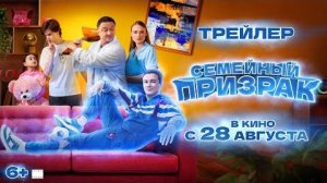 Семейный призрак _ Трейлер _ В кино с 28 августа