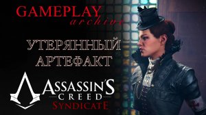 "ДРУЖЕСКОЕ" СОСТЯЗАНИЕ - ♠️ Assassin's Creed Syndicate - #9