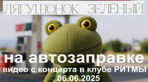 Лягушонок Зелёный - На автозаправке (Live, TEXT + SUBTITLES)
