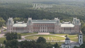 Царицыно