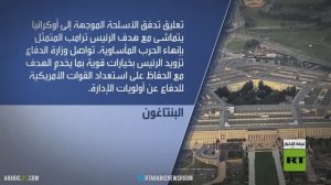 واشنطن توقف إرسال بعض الأسلحة لأوكرانيا