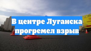 В центре Луганска прогремел взрыв