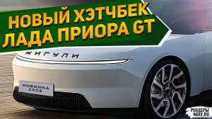 АВТОВАЗ ДЕЛАЕТ ВЕЩИ! Новая Лада Приора GT 2026 представлена на фото - МАЗ-5440 «Ангара» идёт лесом!