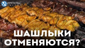 Шашлыки отменяются?
