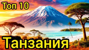 Топ 10 | ТАНЗАНИЯ : Удивительные места
