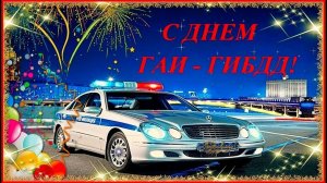 С ДНЁМ ГИБДД МВД РОССИИ! ПОЗДРАВЛЕНИЕ ВСЕМ СОТРУДНИКАМ ГИБДД