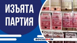 В Сочи изъяли 250 литров контрафактного алкоголя