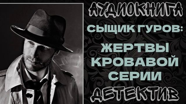 АУДИОКНИГА ДЕТЕКТИВ: ЖЕРТВЫ КРОВАВОЙ СЕРИИ смотреть онлайн
